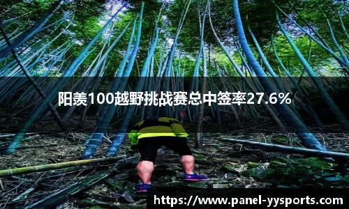阳羡100越野挑战赛总中签率27.6%
