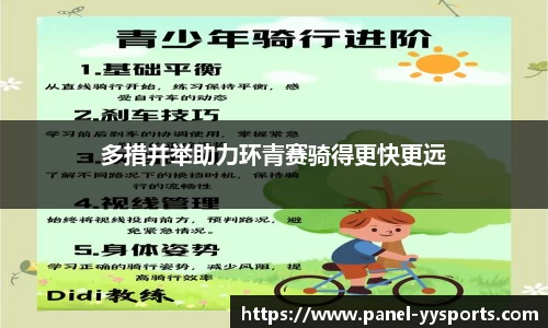 多措并举助力环青赛骑得更快更远